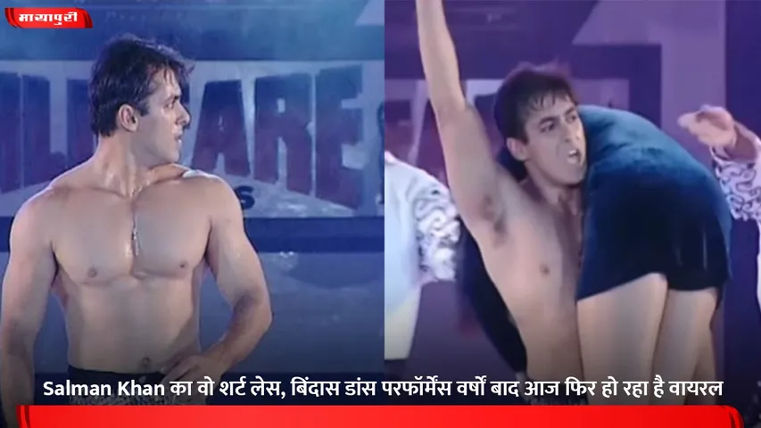 Salman Khan का वो शर्ट लेस, बिंदास डांस परफॉर्मेंस वर्षों बाद आज फिर हो रहा है वायरल