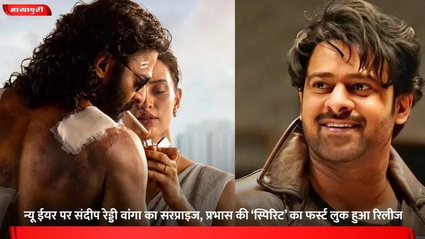 न्यू ईयर पर संदीप रेड्डी वांगा का सरप्राइज, प्रभास की ‘स्पिरिट’ का फर्स्ट लुक हुआ रिलीज
