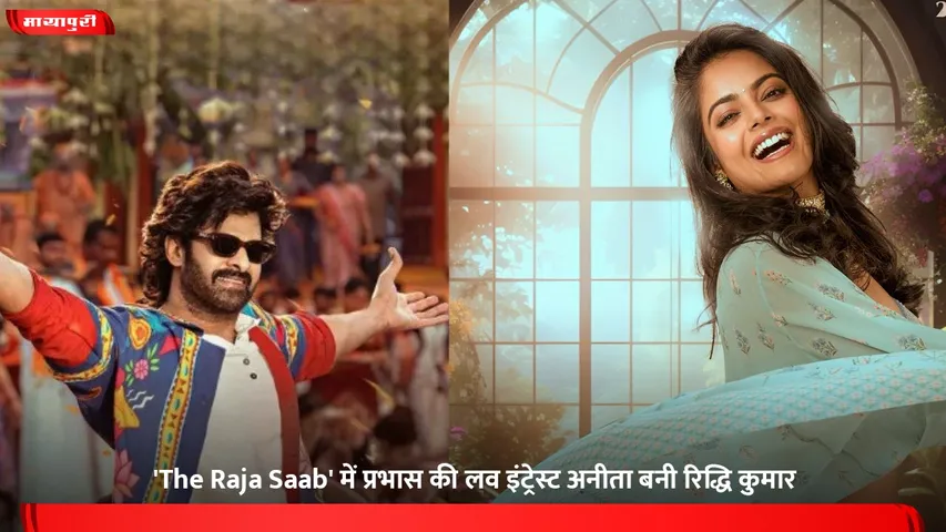 'The Raja Saab' में प्रभास की लव इंट्रेस्ट अनीता बनी रिद्धि कुमार ,