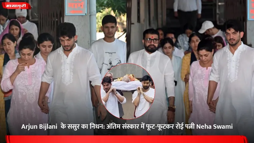 Arjun Bijlani  के ससुर का निधन