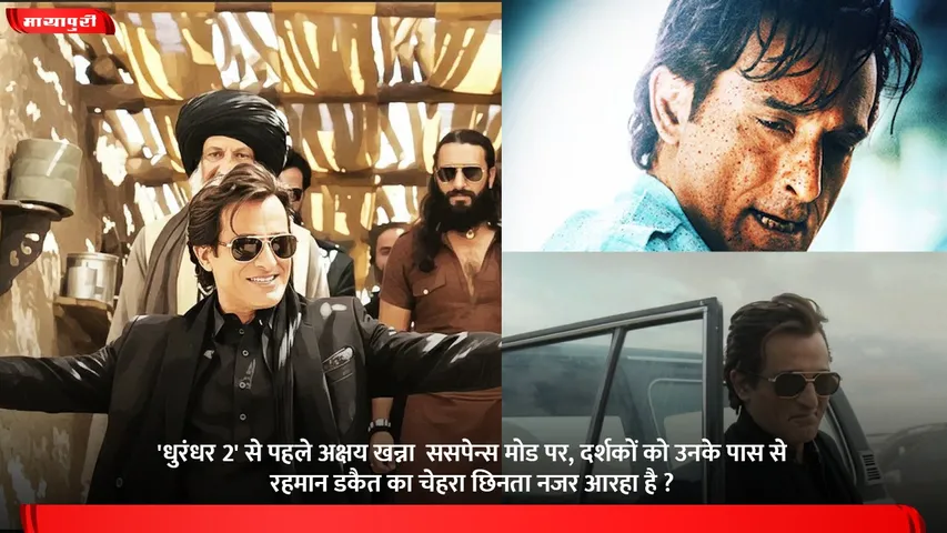 'धुरंधर 2' से पहले अक्षय खन्ना  ससपेन्स मोड पर, दर्शकों को उनके पास से रहमान डकैत का चेहरा छिनता नजर आरहा है