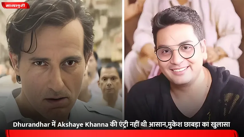 Dhurandhar में Akshaye Khanna की एंट्री नहीं थी आसान,मुकेश छाबड़ा का खुलासा