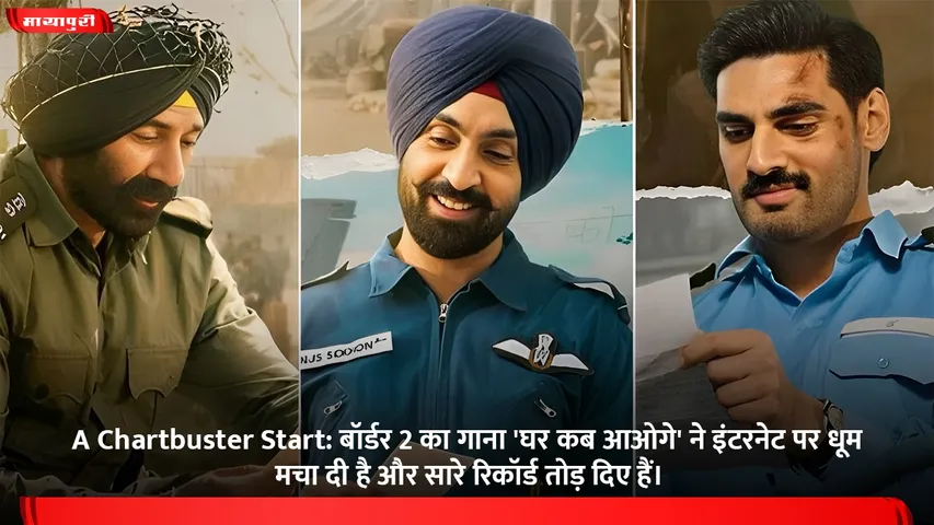 बॉर्डर 2 का गाना 'घर कब आओगे' ने इंटरनेट पर धूम मचा दी है और सारे रिकॉर्ड तोड़ दिए हैं।