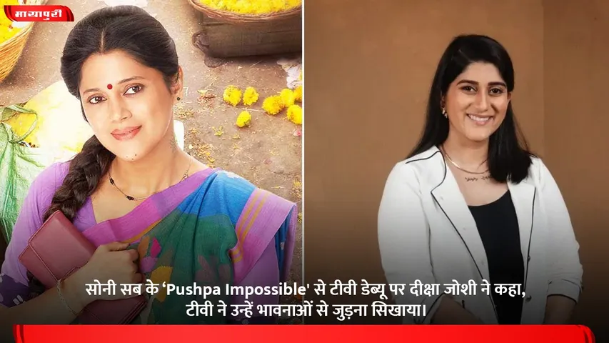 सोनी सब के ‘Pushpa Impossible' से टीवी डेब्यू पर दीक्षा जोशी ने कहा, टीवी ने उन्हें भावनाओं से जुड़ना सिखाया