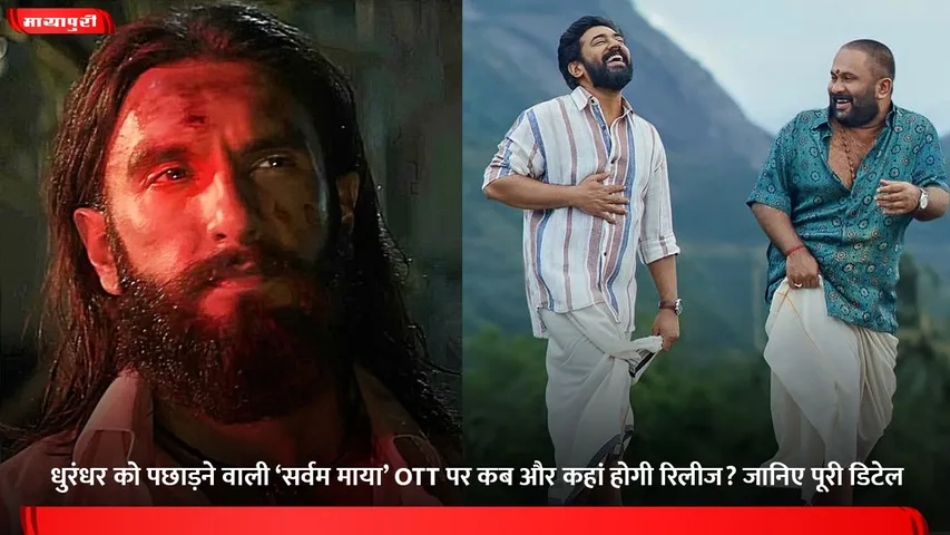 धुरंधर को पछाड़ने वाली ‘सर्वम माया’