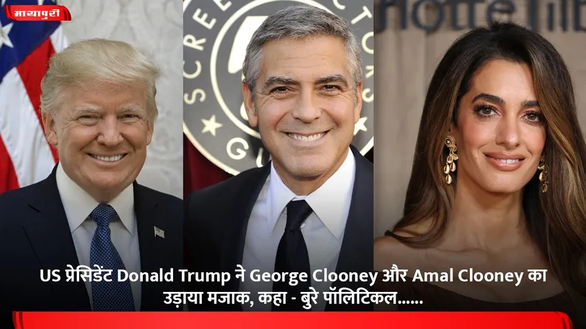 US प्रेसिडेंट Donald Trump ने George Clooney और Amal Clooney का उड़ाया मजाक, कहा - बुरे पॉलिटिकल