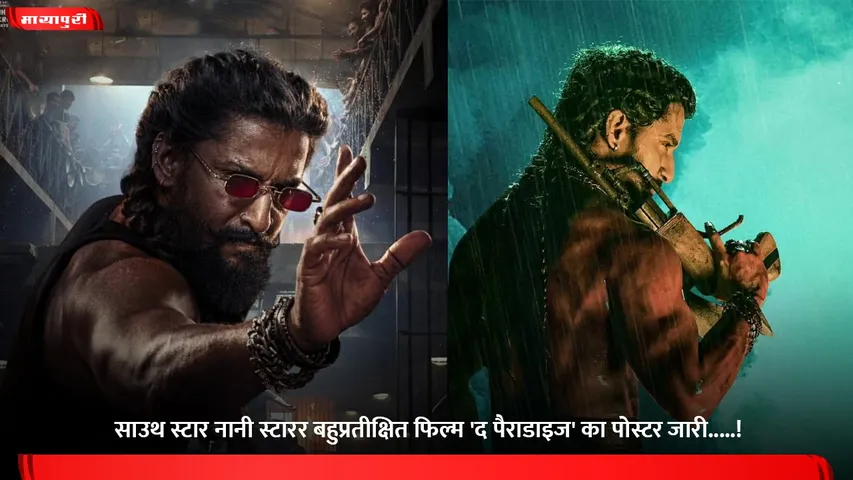 साउथ स्टार नानी स्टारर बहुप्रतीक्षित फिल्म 'द पैराडाइज' का पोस्टर जारी.....!