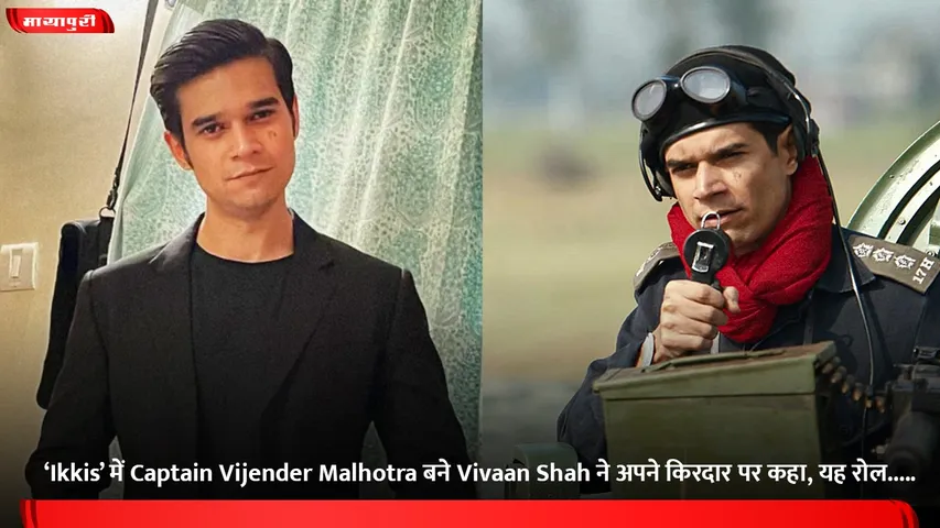 ‘Ikkis’ में Captain Vijender Malhotra बने Vivaan Shah ने अपने किरदार पर कहा, यह रोल