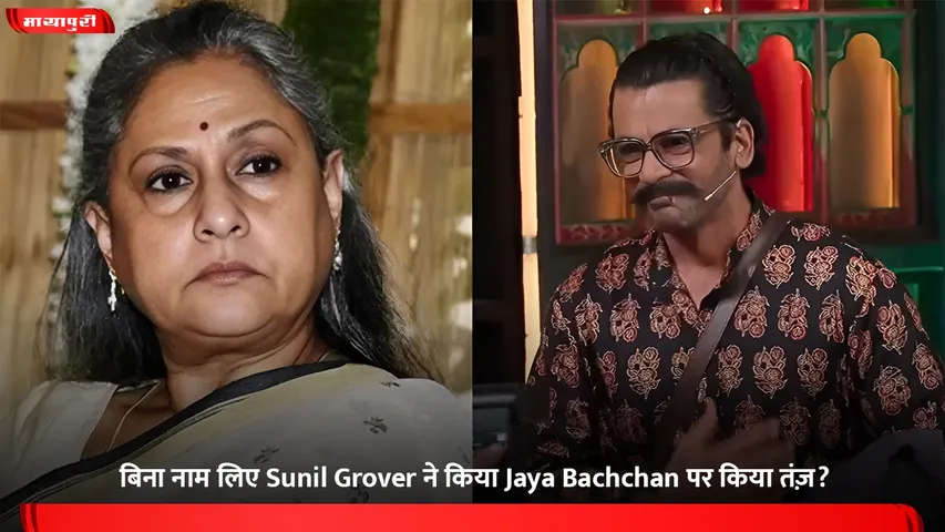 बिना नाम लिए Sunil Grover ने किया Jaya Bachchan पर किया तंज़