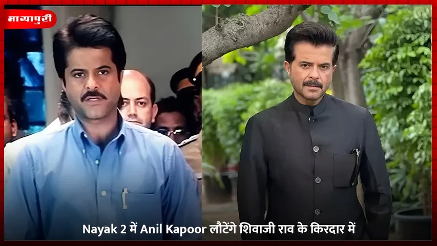 Nayak 2 में Anil Kapoor लौटेंगे शिवाजी राव के किरदार में (1)
