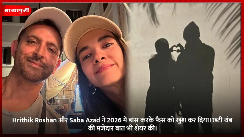 Hrithik Roshan और Saba Azad ने 2026 में डांस करके फैंस को खुश कर दिया। छटी थंब की मजेदार बात भी शेयर की।