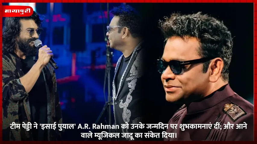 टीम पेड्डी ने 'इसाई पुयाल' A.R. Rahman को उनके जन्मदिन पर शुभकामनाएं दीं; और आने वाले म्यूजिकल जादू का संकेत दिया।