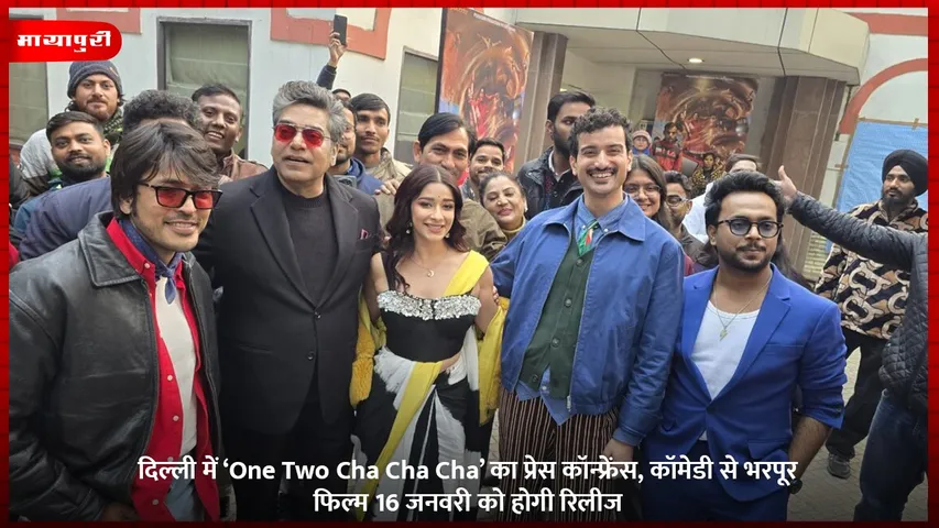 दिल्ली में ‘One Two Cha Cha Cha’ का प्रेस कॉन्फ्रेंस, कॉमेडी से भरपूर फिल्म 16 जनवरी को होगी रिलीज