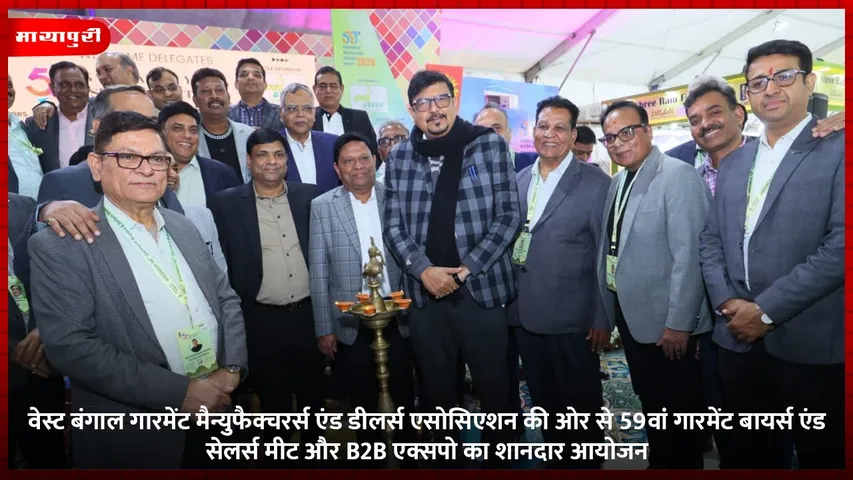 वेस्ट बंगाल गारमेंट मैन्युफैक्चरर्स एंड डीलर्स एसोसिएशन की ओर से 59वां गारमेंट बायर्स एंड सेलर्स मीट और B2B एक्सपो का शानदार आयोजन