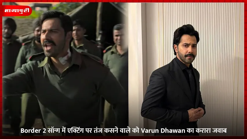 Border 2 सॉन्ग में एक्टिंग पर तंज कसने वाले को Varun Dhawan का करारा जवाब