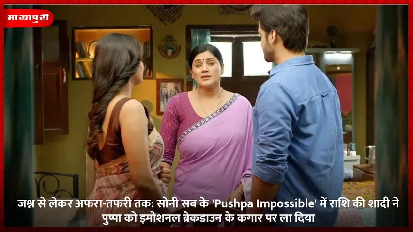 जश्न से लेकर अफरा-तफरी तक