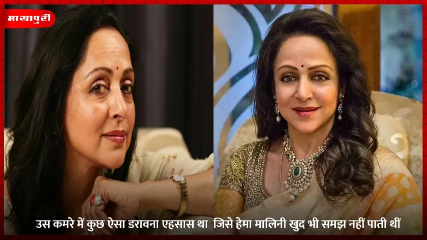 उस कमरे में कुछ ऐसा डरावना एहसास था  जिसे हेमा मालिनी खुद भी समझ नहीं पाती थीं