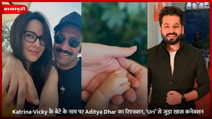 Katrina-Vicky के बेटे के नाम पर Aditya Dhar का रिएक्शन, ‘Uri’ से जुड़ा खास कनेक्शन