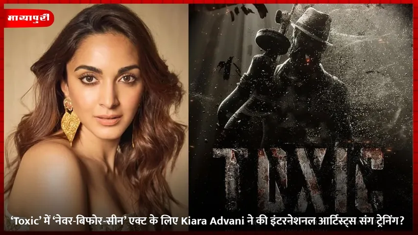 ‘Toxic’ में ‘नेवर-बिफोर-सीन’ एक्ट के लिए Kiara Advani ने की इंटरनेशनल आर्टिस्ट्स संग ट्रेनिंग