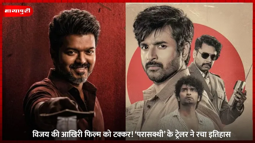 विजय की आखिरी फिल्म को टक्कर! ‘परासक्थी’ के ट्रेलर ने रचा इतिहास