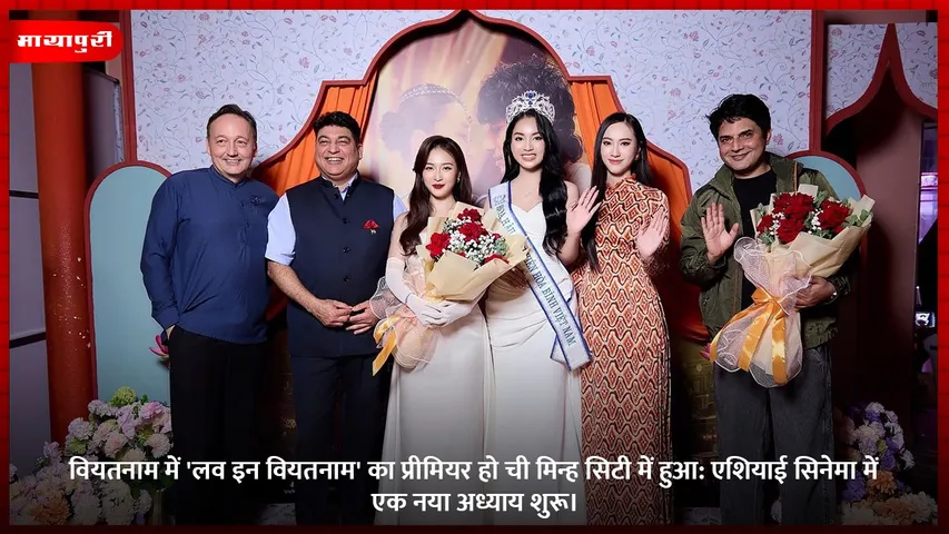 वियतनाम में 'लव इन वियतनाम' का प्रीमियर हो ची मिन्ह सिटी में हुआ (1)