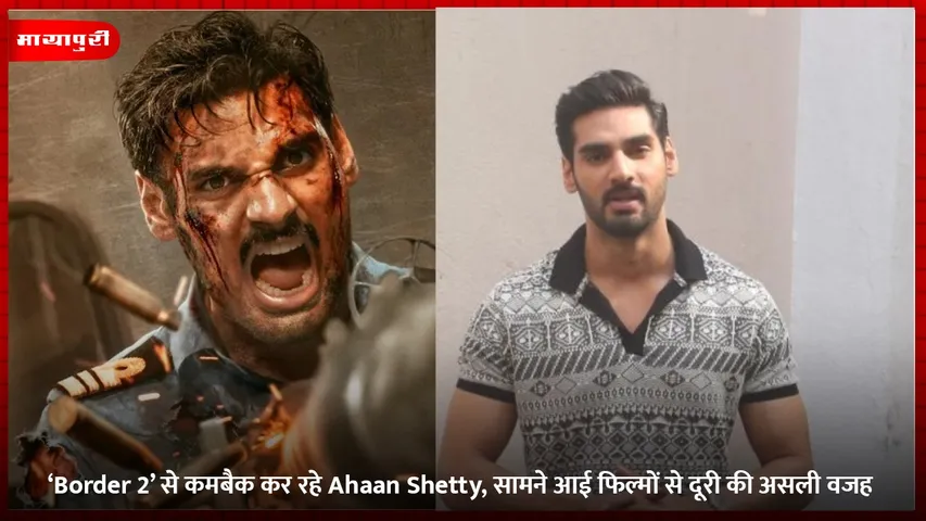 ‘Border 2’ से कमबैक कर रहे Ahaan Shetty, सामने आई फिल्मों से दूरी की असली वजह