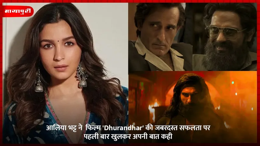 आलिया भट्ट ने  फिल्म 'Dhurandhar' की जबरदस्त सफलता पर पहली बार खुलकर अपनी बात कही