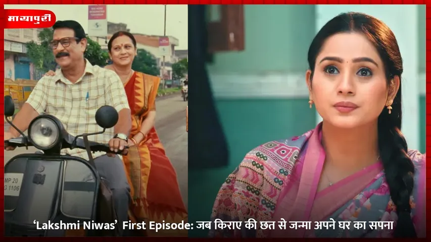 ‘Lakshmi Niwas’  First Episode