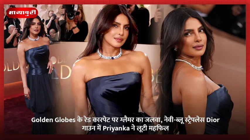 Golden Globes के रेड कारपेट पर ग्लैमर का जलवा, नेवी-ब्लू स्ट्रैपलेस Dior गाउन में Priyanka ने लूटी महफिल