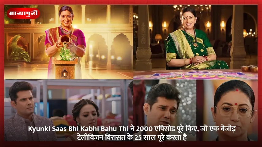 Kyunki Saas Bhi Kabhi Bahu Thi ने 2000 एपिसोड पूरे किए, जो एक बेजोड़ टेलीविजन विरासत के 25 साल पूरे करता है