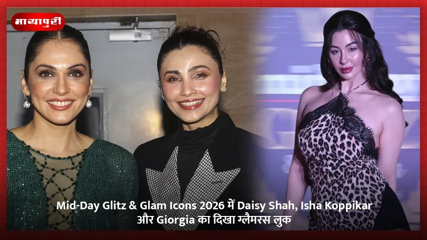 Mid-Day Glitz & Glam Icons 2026 में Daisy Shah, Isha Koppikar और Giorgia का दिखा ग्लैमरस लुक