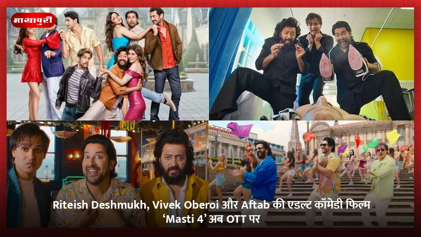 Riteish Deshmukh, Vivek Oberoi और Aftab की एडल्ट कॉमेडी फिल्म ‘Masti 4’ अब OTT पर