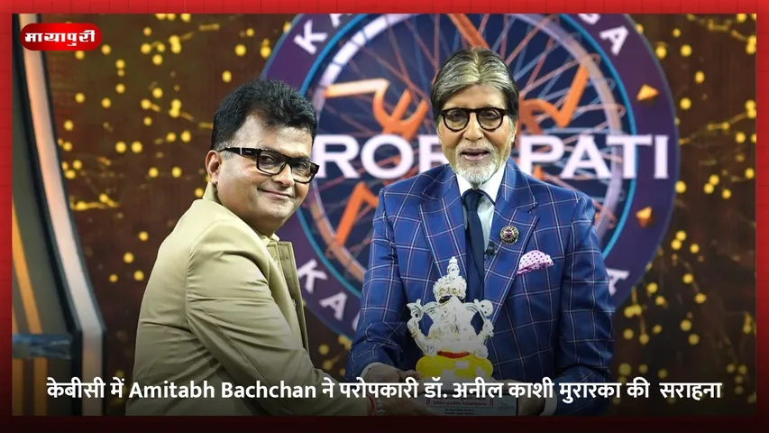 केबीसी में Amitabh Bachchan ने परोपकारी डॉ. अनील काशी मुरारका की की सराहना