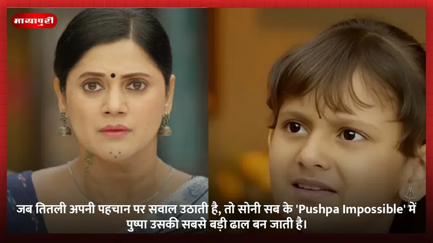 जब तितली अपनी पहचान पर सवाल उठाती है, तो सोनी सब के 'Pushpa Impossible' में पुष्पा उसकी सबसे बड़ी ढाल बन जाती है।