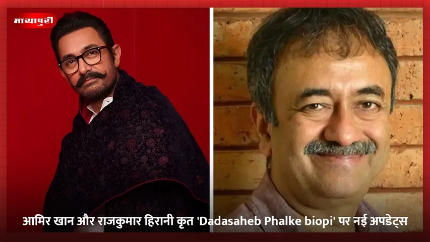 आमिर खान और राजकुमार हिरानी कृत 'Dadasaheb Phalke biopi' पर नई अपडेट्_स