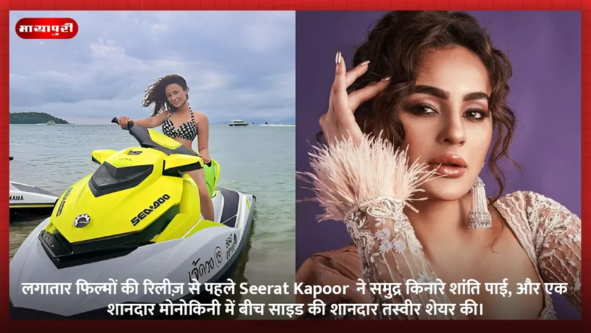 लगातार फिल्मों की रिलीज़ से पहले Seerat Kapoor  ने समुद्र किनारे शांति पाई, और एक शानदार मोनोकिनी में बीच साइड की शानदार तस्वीर शेयर की।