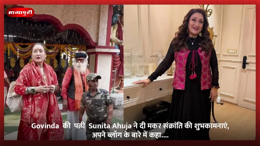 Govinda  की  पत्नी  Sunita Ahuja ने दी मकर संक्रांति की शुभकामनाएं, अपने ब्लॉग के बारे में कहा