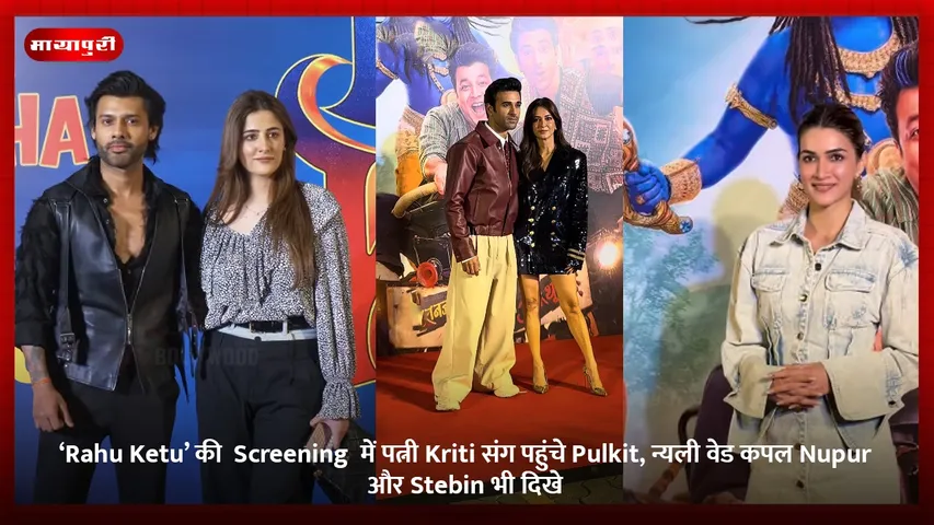 ‘Rahu Ketu’ की  Screening  में पत्नी Kriti संग पहुंचे Pulkit, न्यली वेड कपल Nupur और Stebin भी दिखे