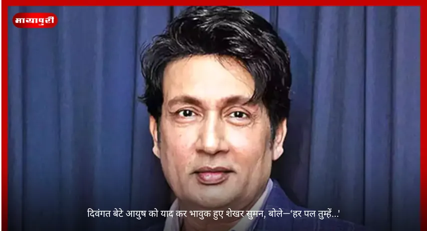 Shekhar Suman
