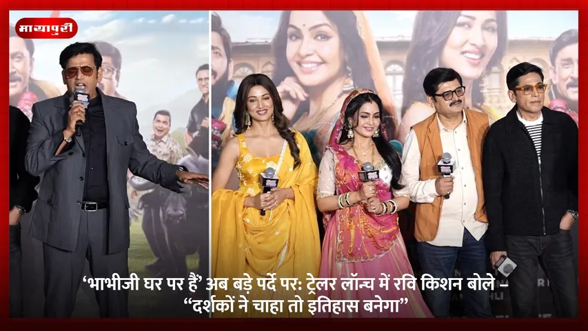 ‘भाभीजी घर पर हैं’ अब बड़े पर्दे पर