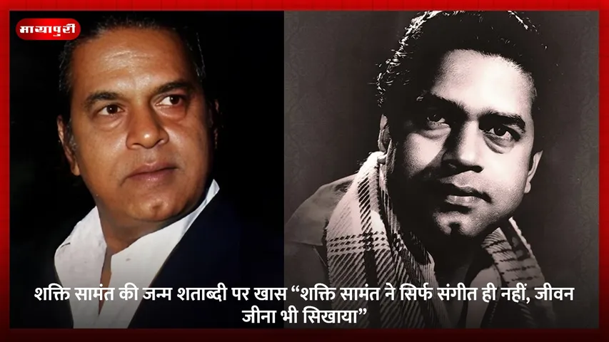 शक्ति सामंत की जन्म शताब्दी पर खास ‘‘शक्ति सामंत ने सिर्फ संगीत ही नहीं, जीवन जीना भी सिखाया’’