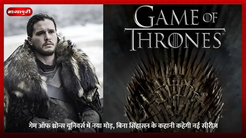 गेम ऑफ थ्रोन्स यूनिवर्स में नया मोड़, बिना सिंहासन के कहानी कहेगी नई सीरीज़