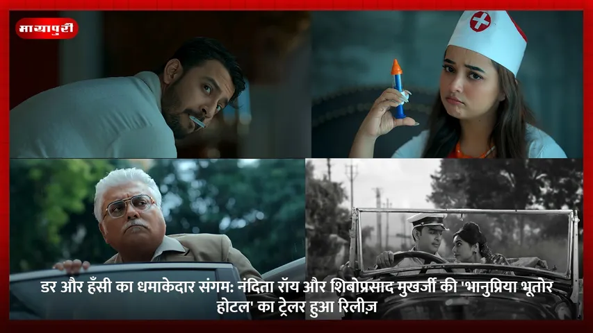 डर और हँसी का धमाकेदार संगम