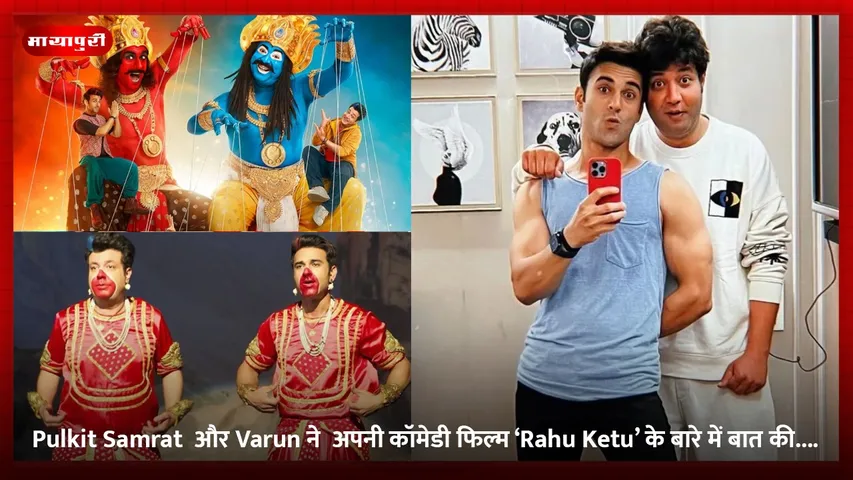 Pulkit Samrat  और Varun ने  अपनी कॉमेडी फिल्म ‘Rahu Ketu’ के बारे में बात की