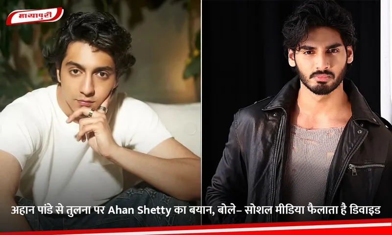 अहान पांडे से तुलना पर Ahan Shetty का बयान, बोले– सोशल मीडिया फैलाता है डिवाइड