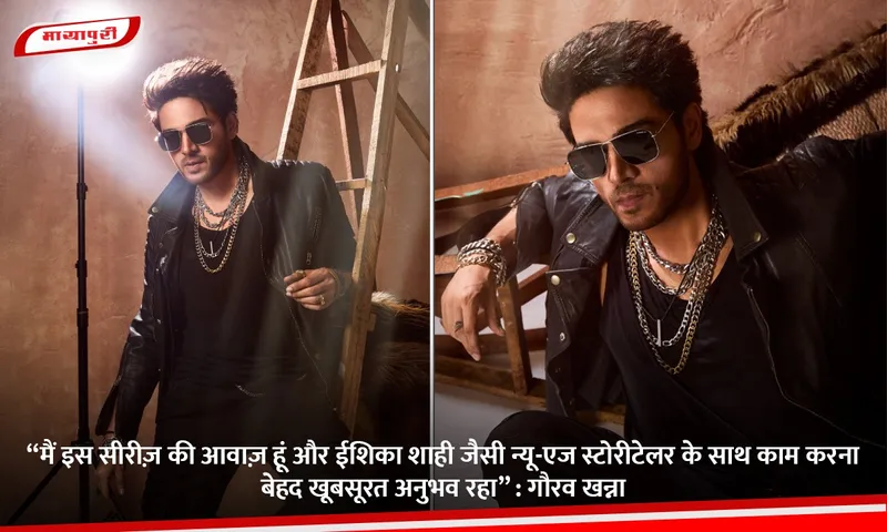 “मैं इस सीरीज़ की आवाज़ हूं और ईशिका शाही जैसी न्यू-एज स्टोरीटेलर के साथ काम करना बेहद खूबसूरत अनुभव रहा”.jpg