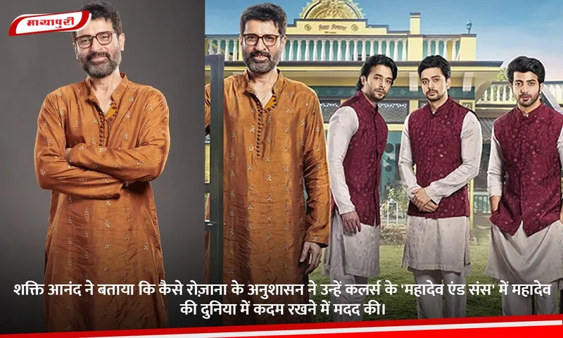 शक्ति आनंद ने बताया कि कैसे रोज़ाना के अनुशासन ने उन्हें कलर्स के 'महादेव एंड संस' में महादेव की दुनिया में कदम रखने में मदद की।.jpg