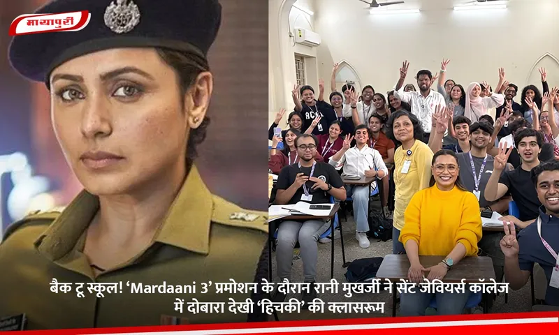 बैक टू स्कूल! ‘Mardaani 3’ प्रमोशन के दौरान रानी मुखर्जी ने सेंट जेवियर्स कॉलेज में दोबारा देखी ‘हिचकी’ की क्लासरूम.jpg