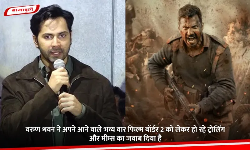 वरुण धवन ने अपने आने वाले भव्य वार फिल्म बॉर्डर 2 को लेकर हो रहे ट्रोलिंग और मीम्स का जवाब दिया है.jpg