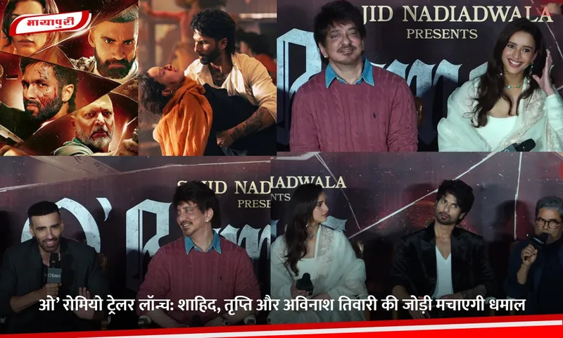 ओ’ रोमियो ट्रेलर लॉन्च.jpg